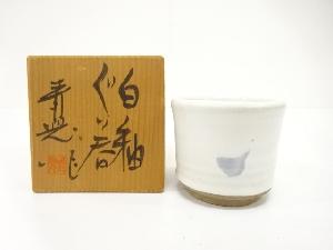 鈴木青児造　白釉　ぐい呑